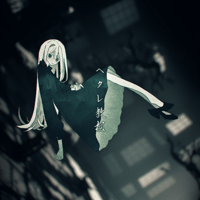 ヘタレ教祖のジャケット写真