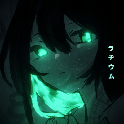 ラヂウムのジャケット写真