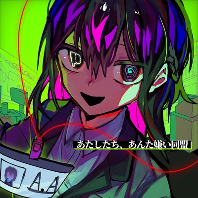 あたしたち、あんた嫌い同盟のジャケット写真