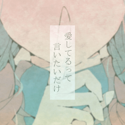 愛してるって言いたいだけ (feat. Xeno)のジャケット写真