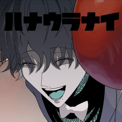 ハナウラナイ (feat. 鯨木)のジャケット写真