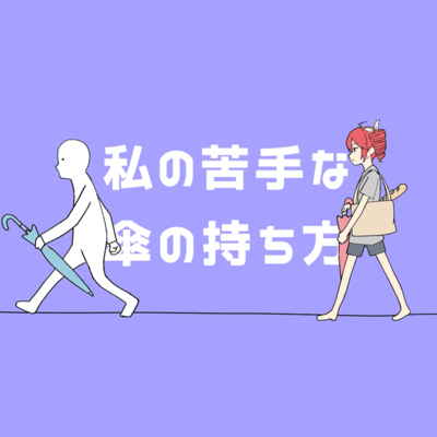 私の苦手な傘の持ち方 (feat. 重音テト)のジャケット写真