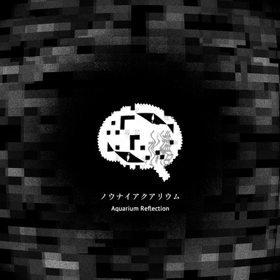 ノウナイアクアリウムのジャケット写真