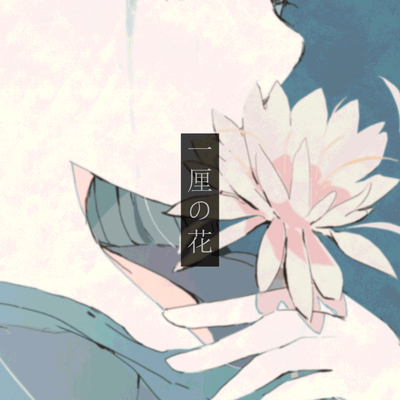 A Schrödinger's Flower (feat. Tamako Kinoshita) Front Cover