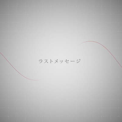 ラストメッセージ (feat. 可不)のジャケット写真