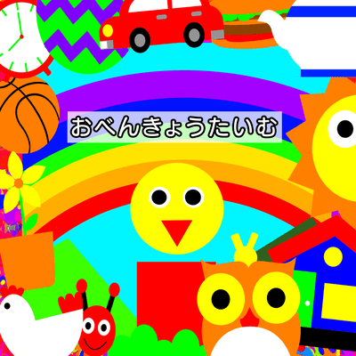 おべんきょうたいむ (feat. 足立レイ)のジャケット写真