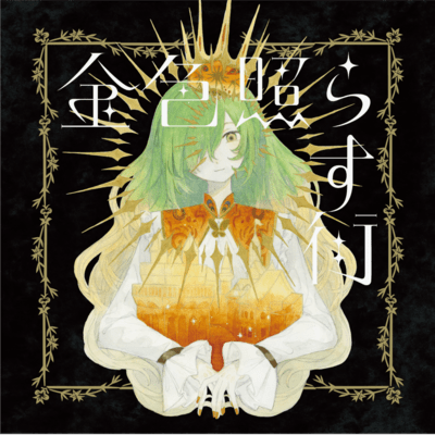 金色照らす街のジャケット写真