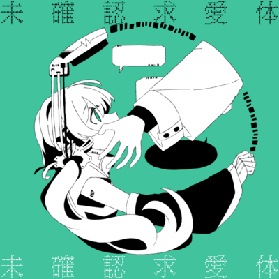 未確認求愛体のジャケット写真