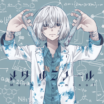 メタ・ルミノールのジャケット写真