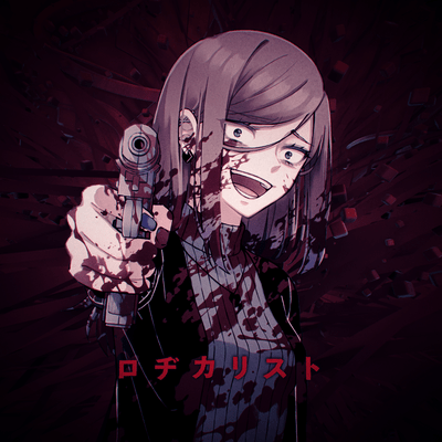 ロヂカリストのジャケット写真