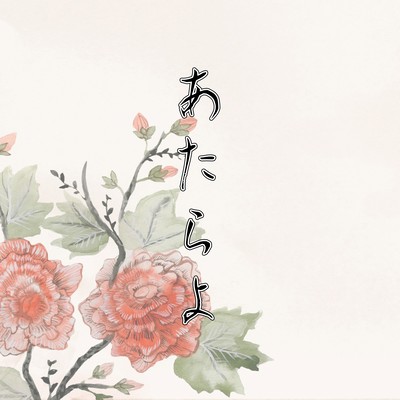 Original fictional soundtrack「あたらよ」のジャケット写真