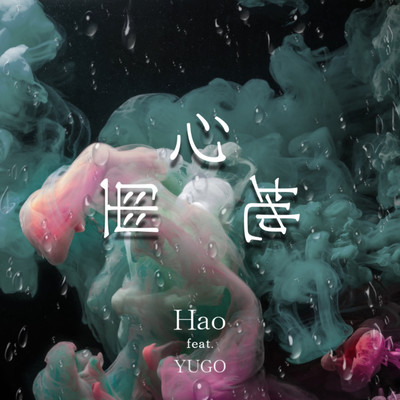 雨心地 (feat. YUGO)のジャケット写真