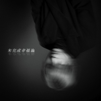 MIKANSEIKOUFUKURON Front Cover