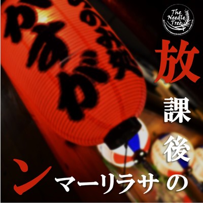 放課後のサラリーマンのジャケット写真