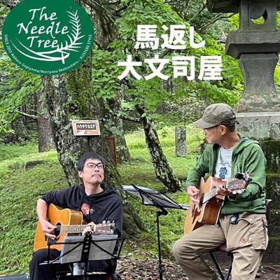 馬返し大文司屋のジャケット写真