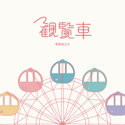 Ferris wheel Front Cover