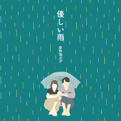優しい雨のジャケット写真