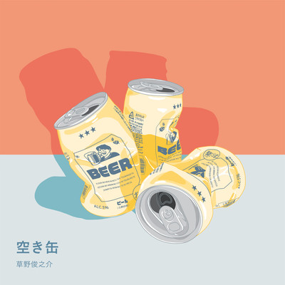 空き缶のジャケット写真