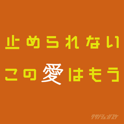 止められないこの愛はもうのジャケット写真