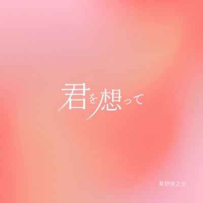 君を想ってのジャケット写真