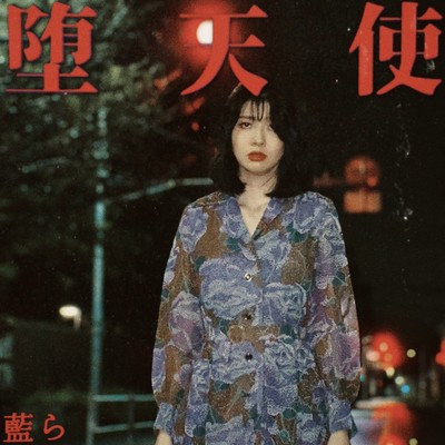 堕天使のジャケット写真