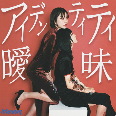 アイデンティティ曖昧のジャケット写真