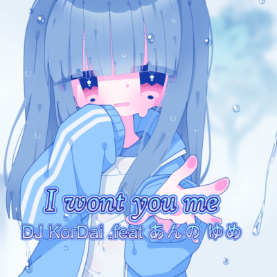 I want you me (feat. あんの ゆめ)のジャケット写真