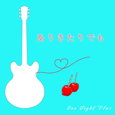 ありきたりでものジャケット写真