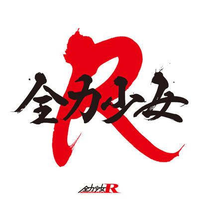 zenryokushoujo Front Cover