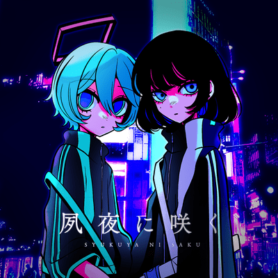 夙夜に咲くのジャケット写真