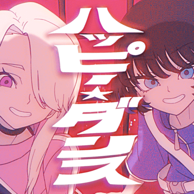 ハッピーダンスのジャケット写真