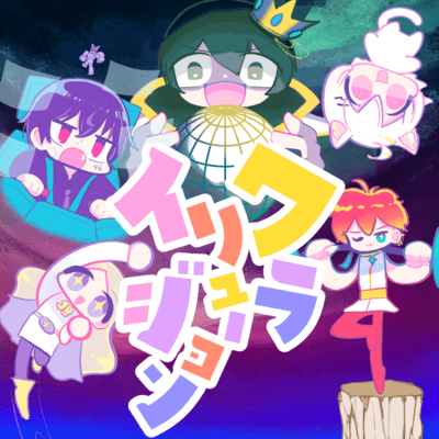 ワライリュージョンのジャケット写真