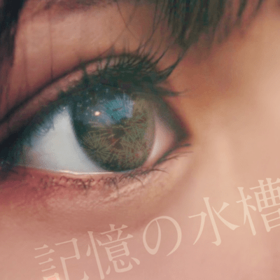 記憶の水槽のジャケット写真