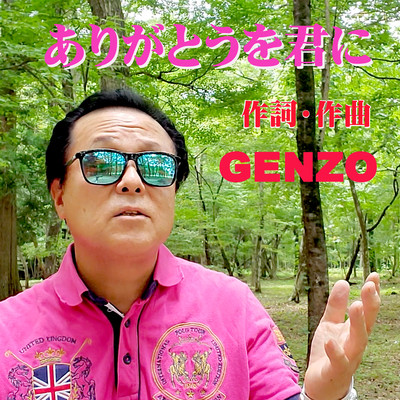 ありがとうを君にのジャケット写真