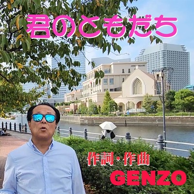 君のともだちのジャケット写真