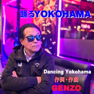 踊るYOKOHAMAのジャケット写真