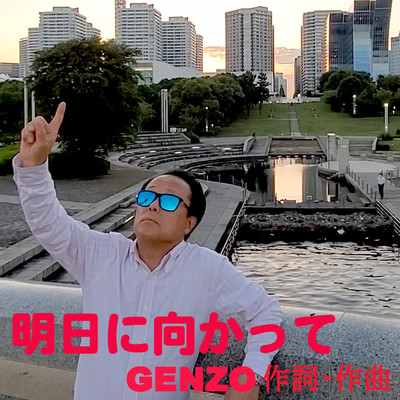 明日に向かってのジャケット写真