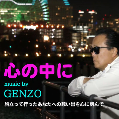 心の中にのジャケット写真