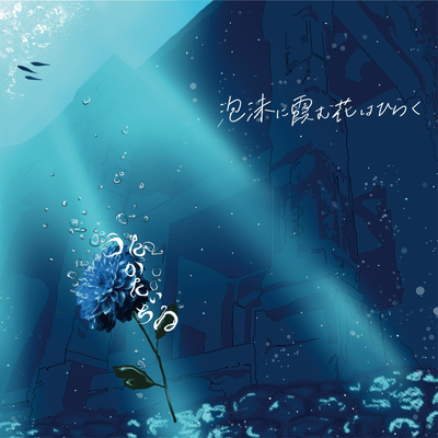 泡沫に霞む花はひらくのジャケット写真