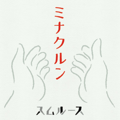 minakurun Front Cover