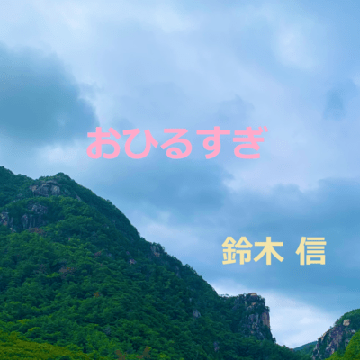 おひるすぎのジャケット写真