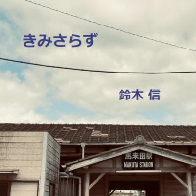 KIMISARAZU Front Cover