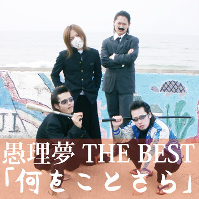 愚理夢 THE BEST 「何をことさら」のジャケット写真