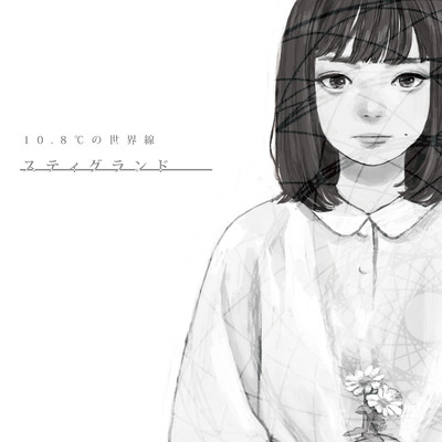 スティグランドのジャケット写真