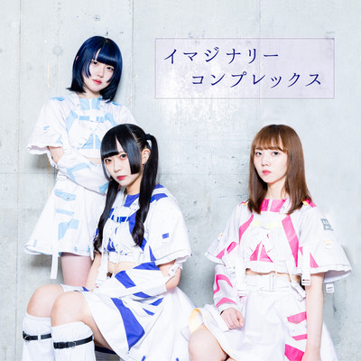 イマジナリーコンプレックスのジャケット写真