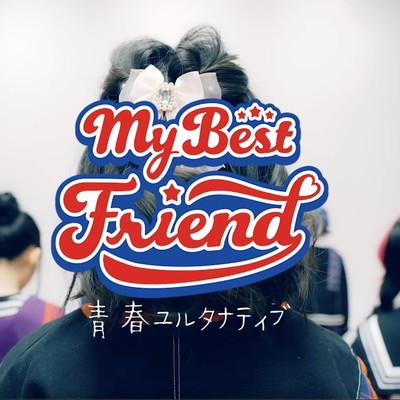 青春ユルタナティブのジャケット写真