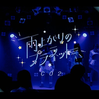 CO2のジャケット写真