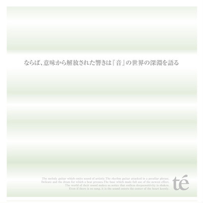 ならば、意味から解放された響きは「音」世界の深淵を語る。のジャケット写真