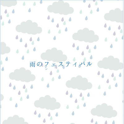 雨のフェスティバルのジャケット写真
