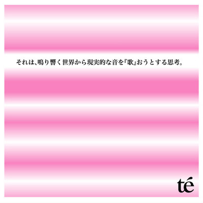 それは、鳴り響く世界から現実的な音を「歌」おうとする思考。のジャケット写真